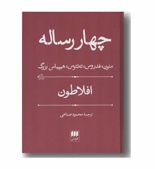 چهار رساله