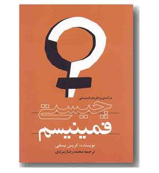 چیستی فمینیسم