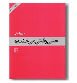 حتی وقتی می خندیم