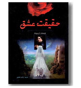 حقیقت عشق