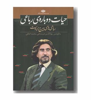 حیات دوباره رباعی