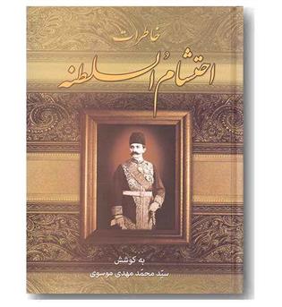 خاطرات احتشام السلطنه
