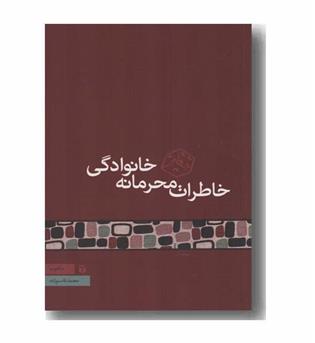 خاطرات محرمانه خانوادگی