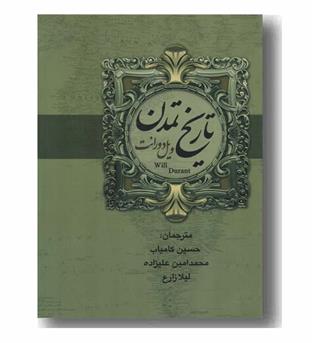 تاریخ تمدن ویل دورانت دوره 2 جلدی