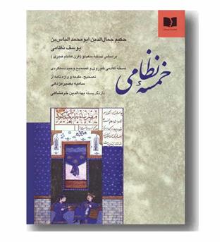 خمسه نظامی