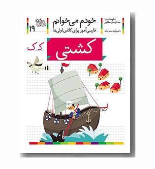 خودم می خوانم 19 کشتی