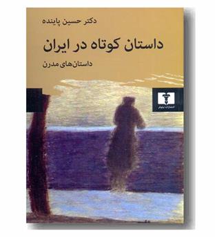 داستان کوتاه در ایران 2 داستان های مدرن