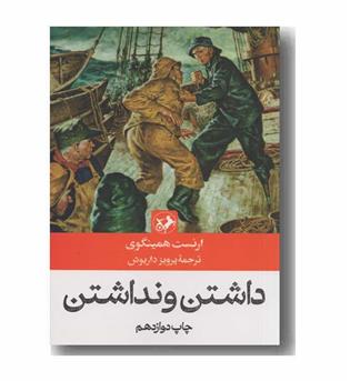 داشتن و نداشتن