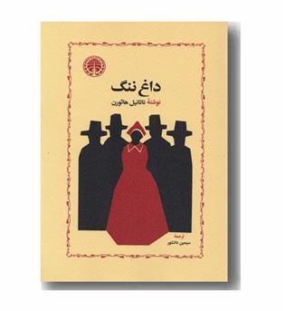 داغ ننگ