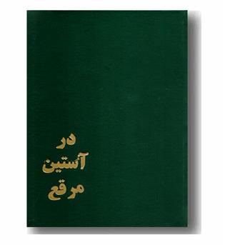 در آستین مرقع