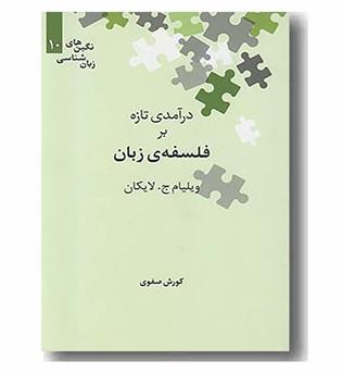 در آمدی تازه بر فلسفه زبان
