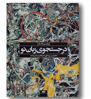 در جستجوی زبان نو 
