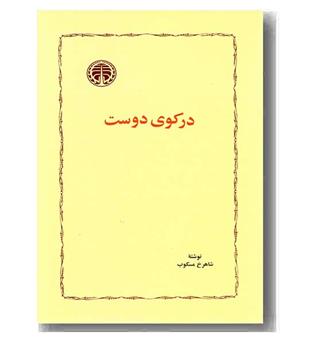 در کوی دوست