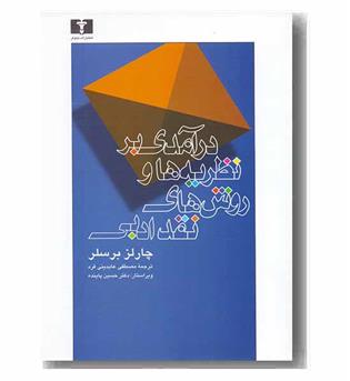 درآمدی بر نظریه ها و روشهای نقد ادبی