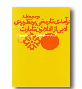 درآمدی تاریخی بر نظریه ی ادبی از افلاتون تا بارت