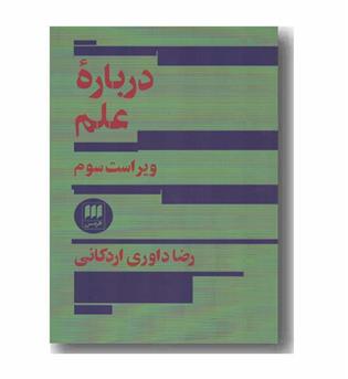 درباره علم