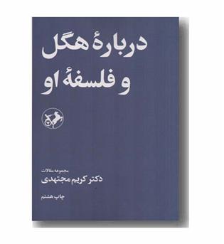 درباره هگل و فلسفه او