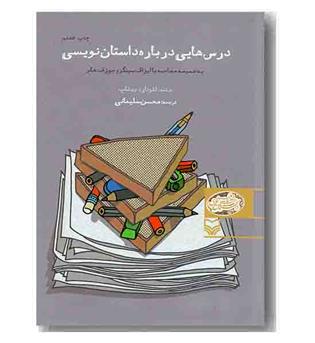 درس هایی درباره داستان نویسی