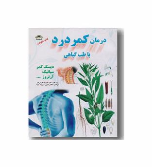 درمان کمردرد با طب گیاهی 