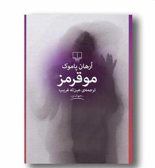مو قرمز 