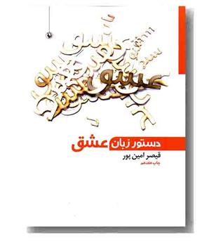 دستور زبان عشق