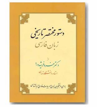 دستور مختصر تاریخی زبان فارسی