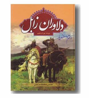 دلاوران زابل رستم و اسفندیار