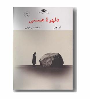 دلهره هستی