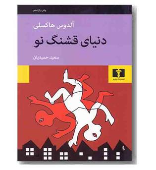 دنیای قشنگ نو
