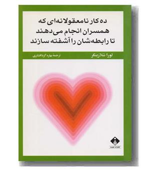ده کار نامعقولانه ای که همسران انجام می دهند تا رابطه شان را آشفته سازند