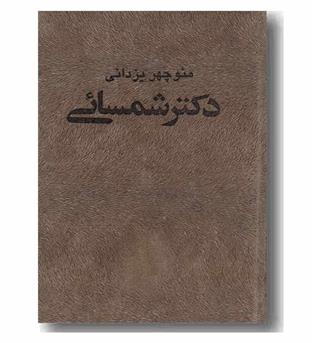 دکتر شمسائی