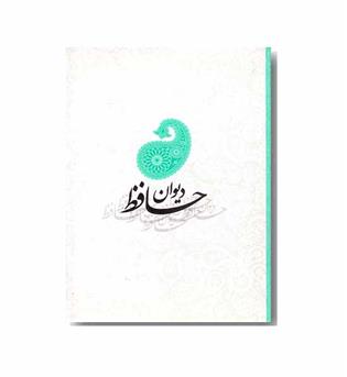 دیوان حافظ همراه فال