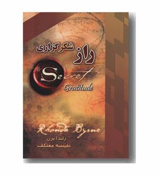 راز شکرگزاری