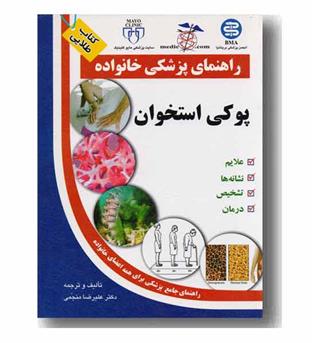 راهنمای پزشکی خانواده پوکی استخوان