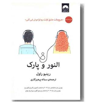 النور و پارک