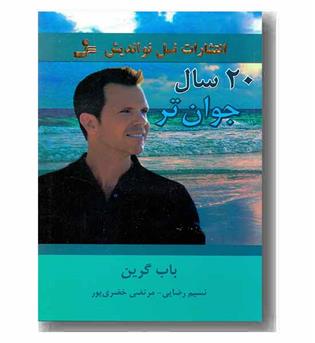 20 سال جوان تر