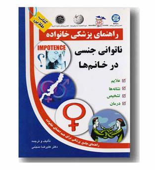 راهنمای پزشکی خانواده ناتوانی جنسی در خانم ها