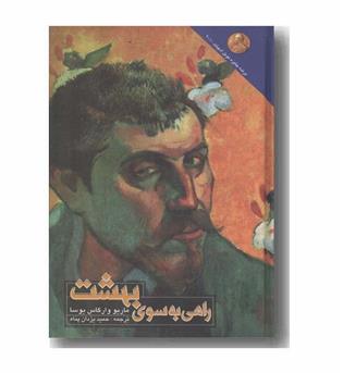 راهی به سوی بهشت