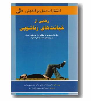 رهایی از خیانت های زناشویی