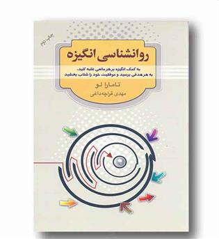 روانشناسی انگیزه