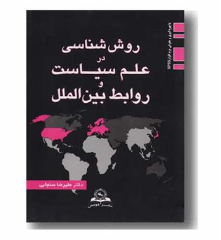 روش شناسی در علم سیاست و روابط بین الملل