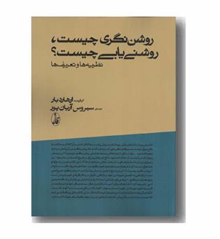 روشن نگری چیست روشنی یابی چیست