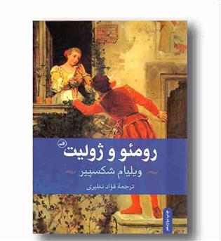 رومئو و ژولیت