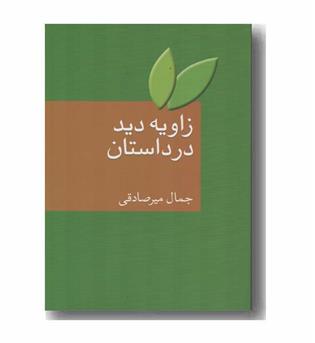 زاویه دید در داستان