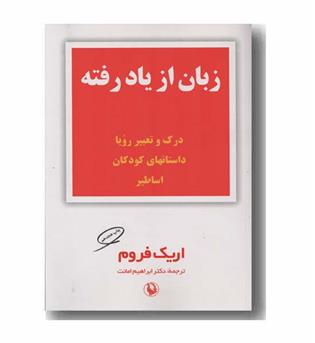 زبان از یاد رفته