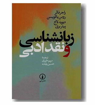 زبان شناسی و نقد ادبی