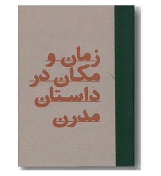 زمان و مکان در داستان مدرن