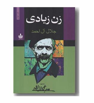 زن زیادی