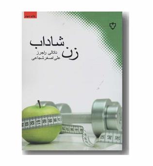 زن شاداب