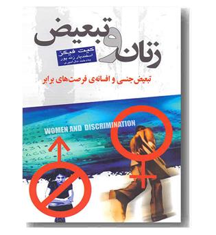 زنان و تبعیض